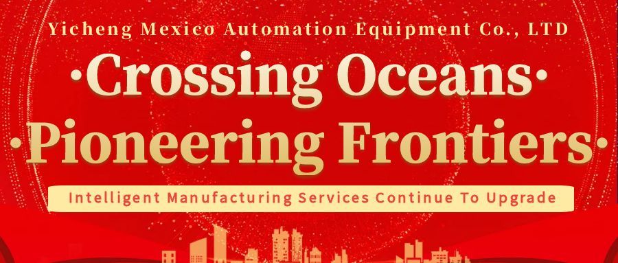 Crossing Oceans · Pioneering Frontiers | Yicheng Mexico's Intelligent Manufacturing Services Continue to Upgrade, Uniting for Win-Win Success in the Americas!